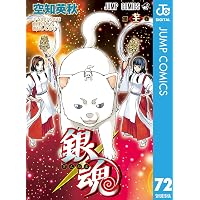 Amazon.co.jp: 銀魂 モノクロ版 70 (ジャンプコミックスDIGITAL) eBook